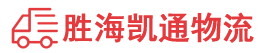 汕头到威海物流公司